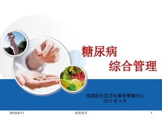 糖尿病综合管理