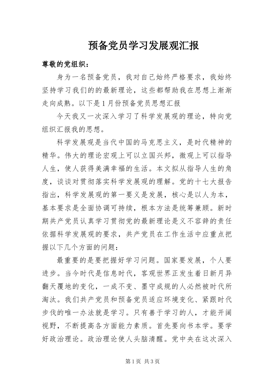 预备党员学习发展观汇报_第1页