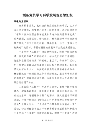 预备党员学习科学发展观思想汇报