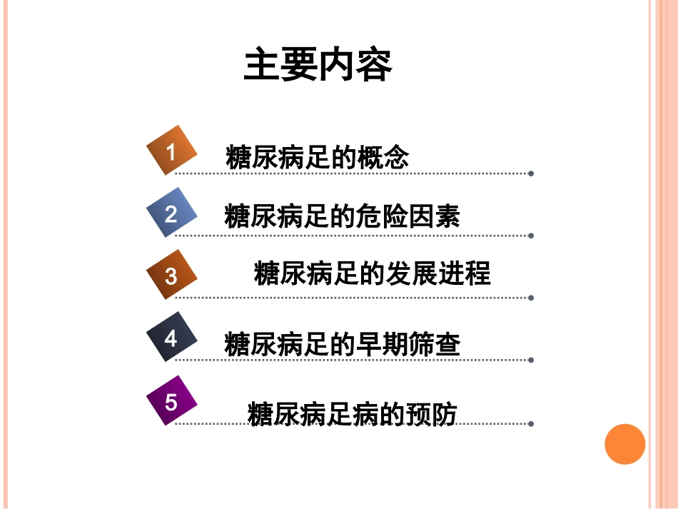 糖尿病足的预防和护理小讲课_第2页