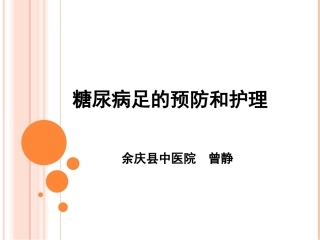 糖尿病足的预防和护理小讲课