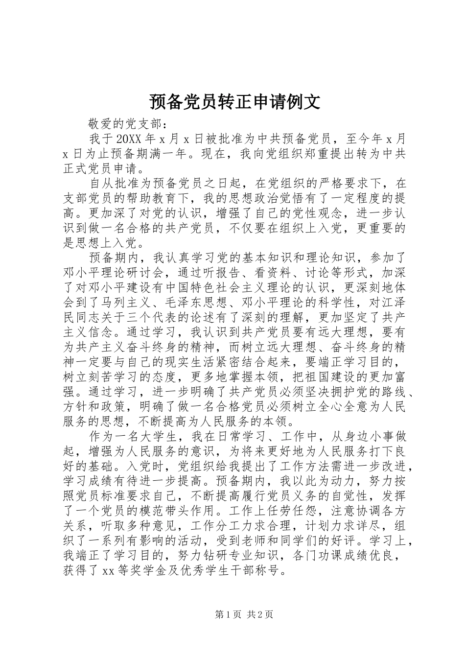 预备党员转正申请例文_第1页