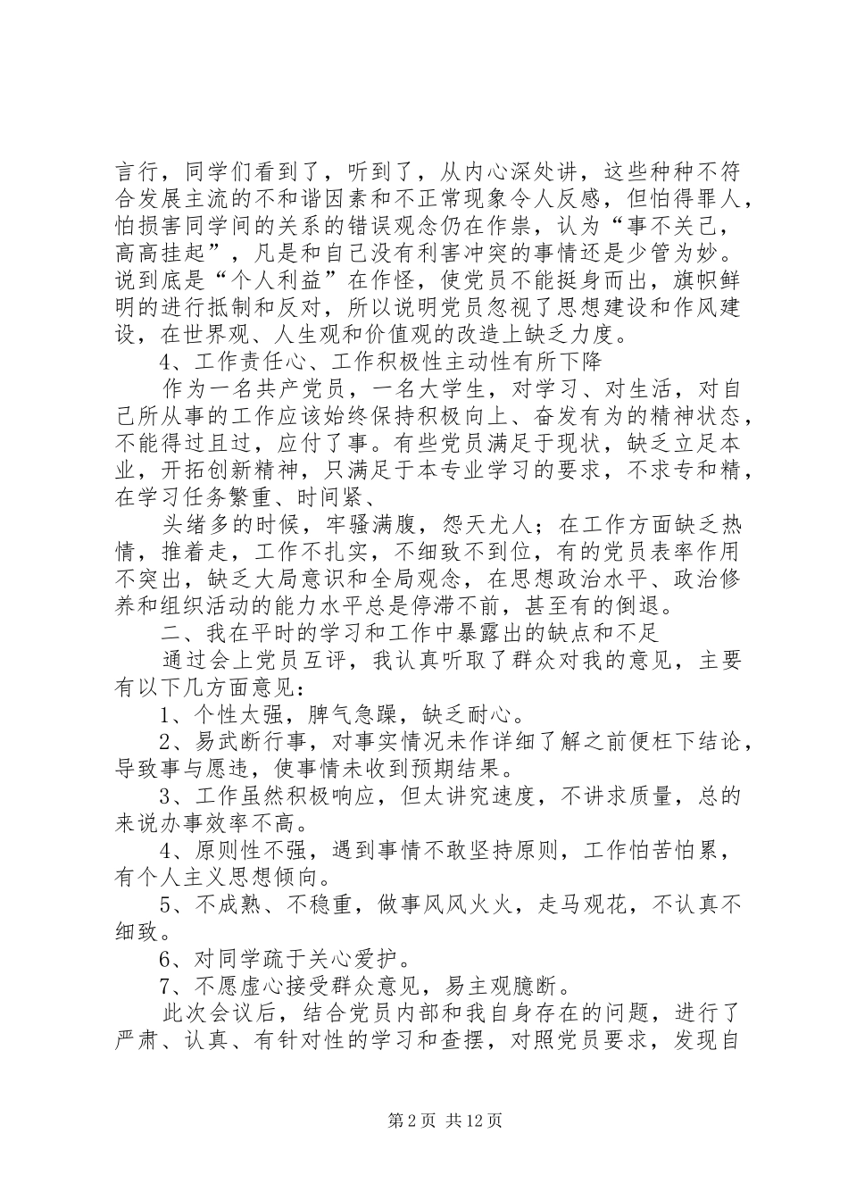 预备的党员的自我批评_第2页