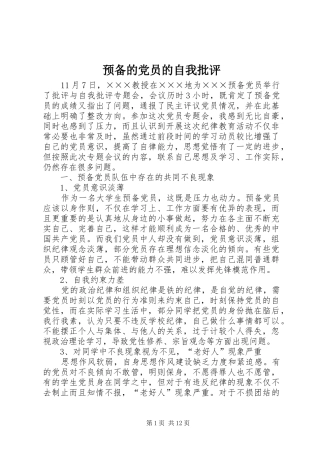 预备的党员的自我批评