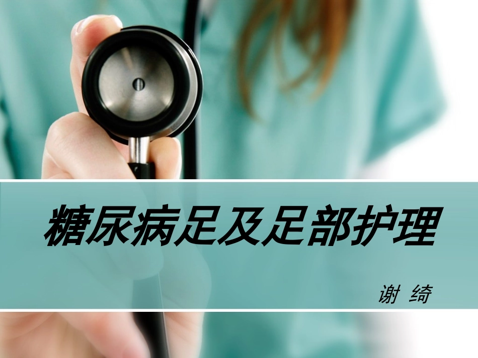 糖尿病足及足部护理医学课件_第1页