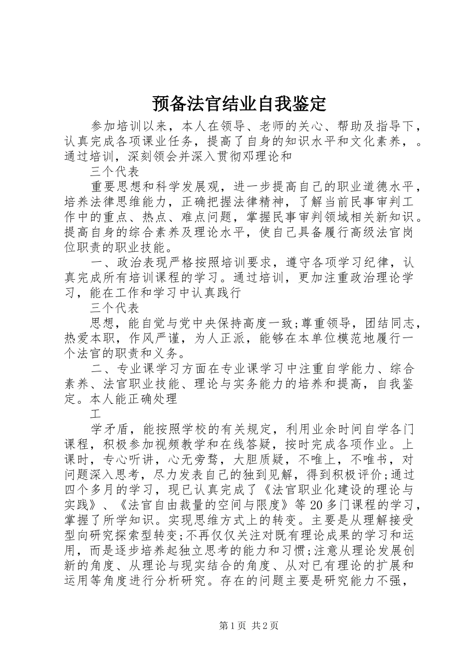 预备法官结业自我鉴定_第1页