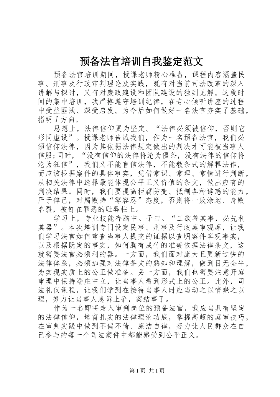 预备法官培训自我鉴定范文_第1页