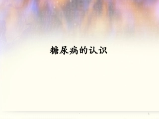 糖尿病最终课件