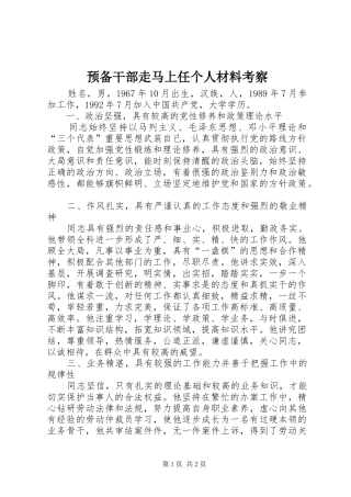 预备干部走马上任个人材料考察
