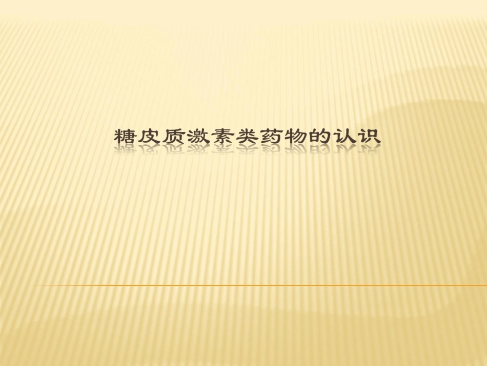 糖皮质激素类药物的认识_第1页