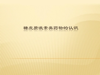 糖皮质激素类药物的认识