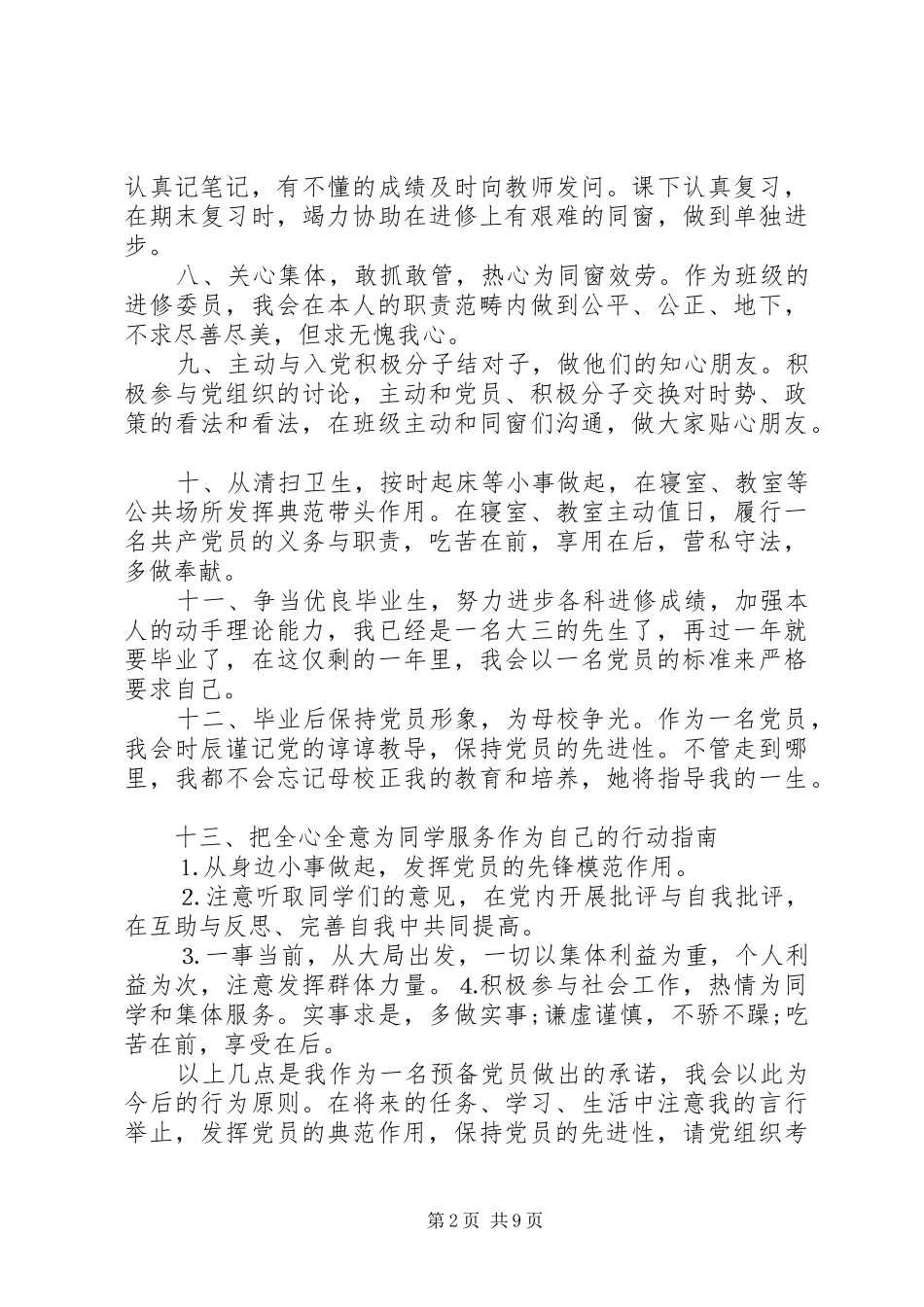 预备共产党员公开承诺书_第2页