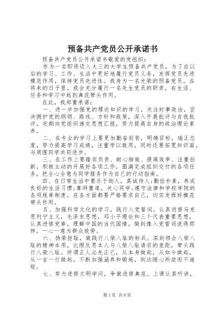 预备共产党员公开承诺书