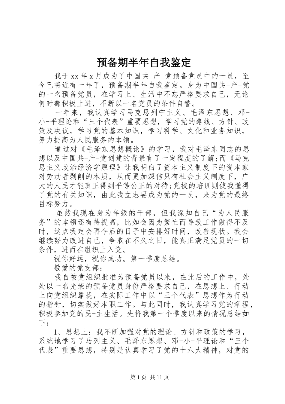 预备期半年自我鉴定_第1页