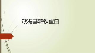 糖缺基转铁蛋白
