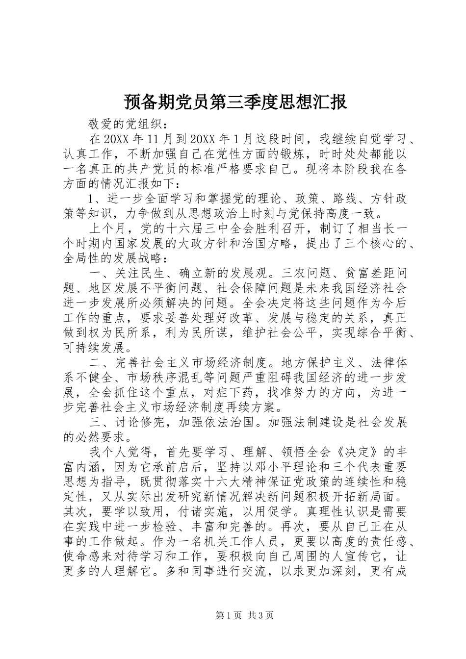 预备期党员第三季度思想汇报_第1页