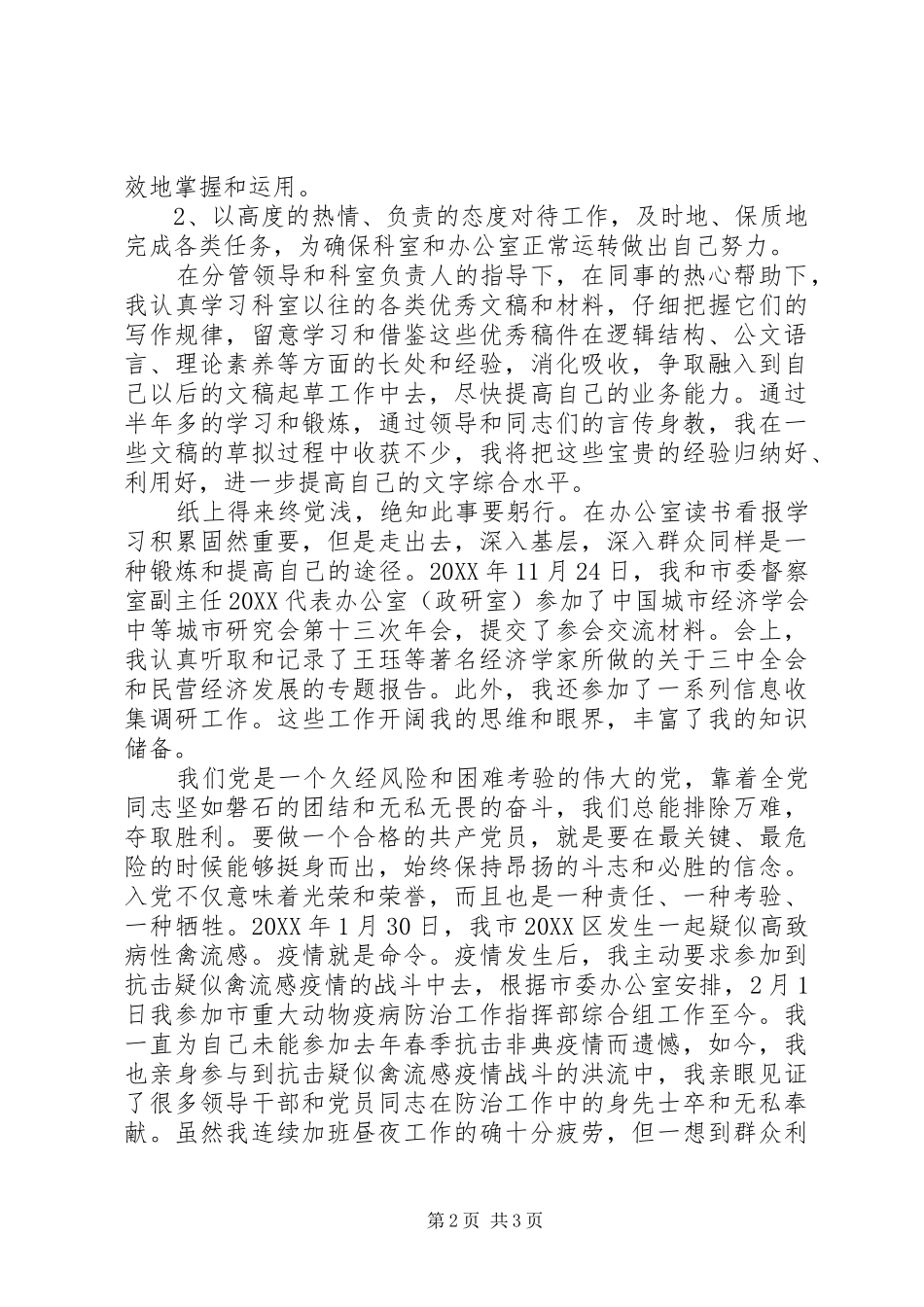 预备期党员第三季度思想汇报_第2页