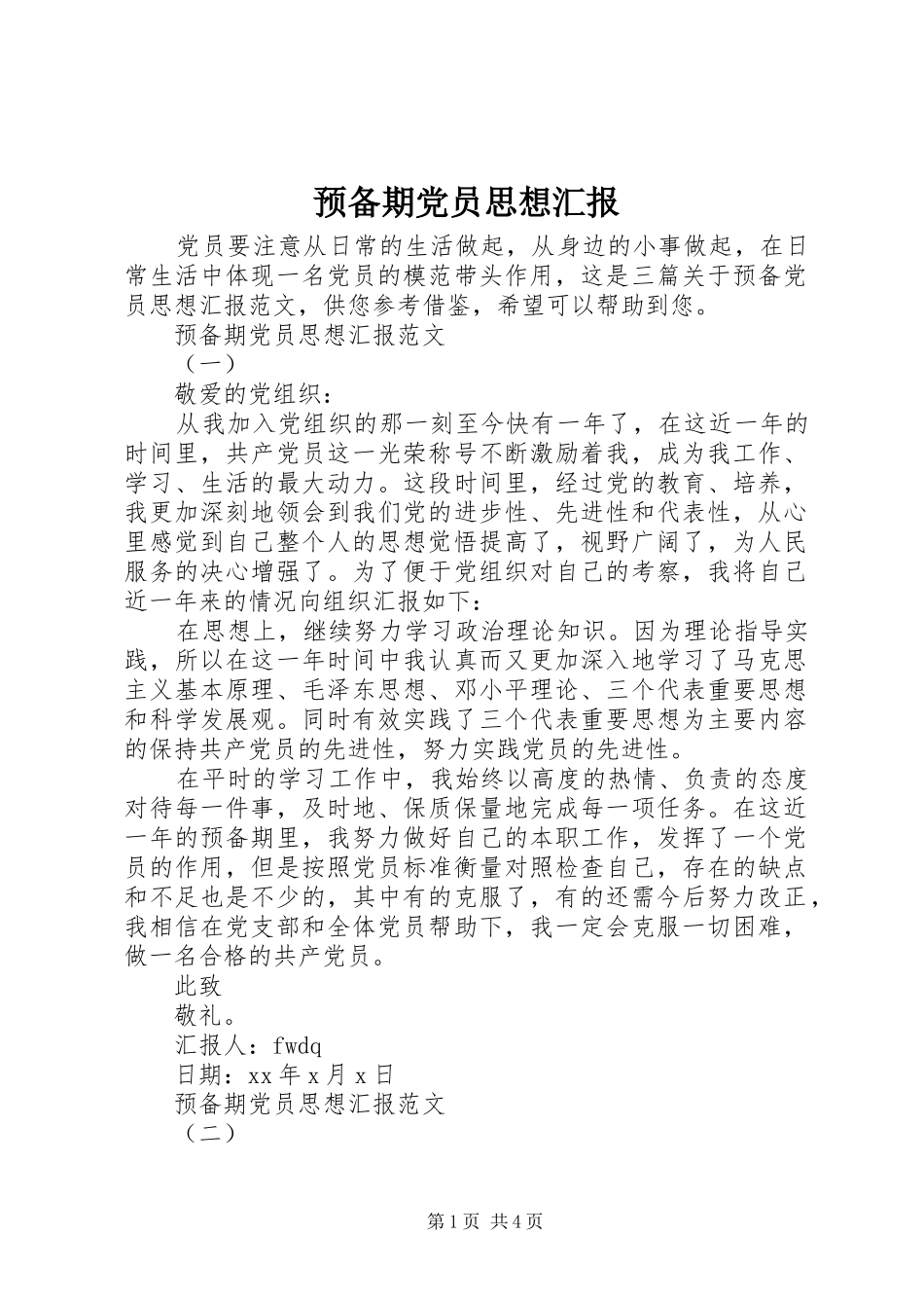预备期党员思想汇报_第1页