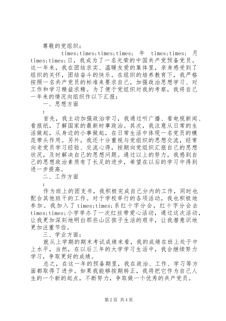 预备期党员思想汇报_第2页