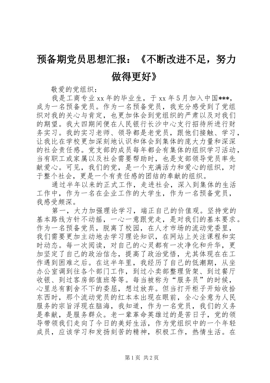 预备期党员思想汇报不断改进不足，努力做得更好_第1页