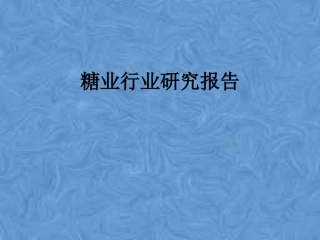 糖业行业研究报告