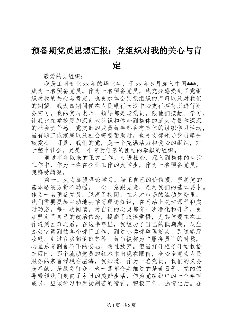 预备期党员思想汇报党组织对我的关心与肯定_第1页