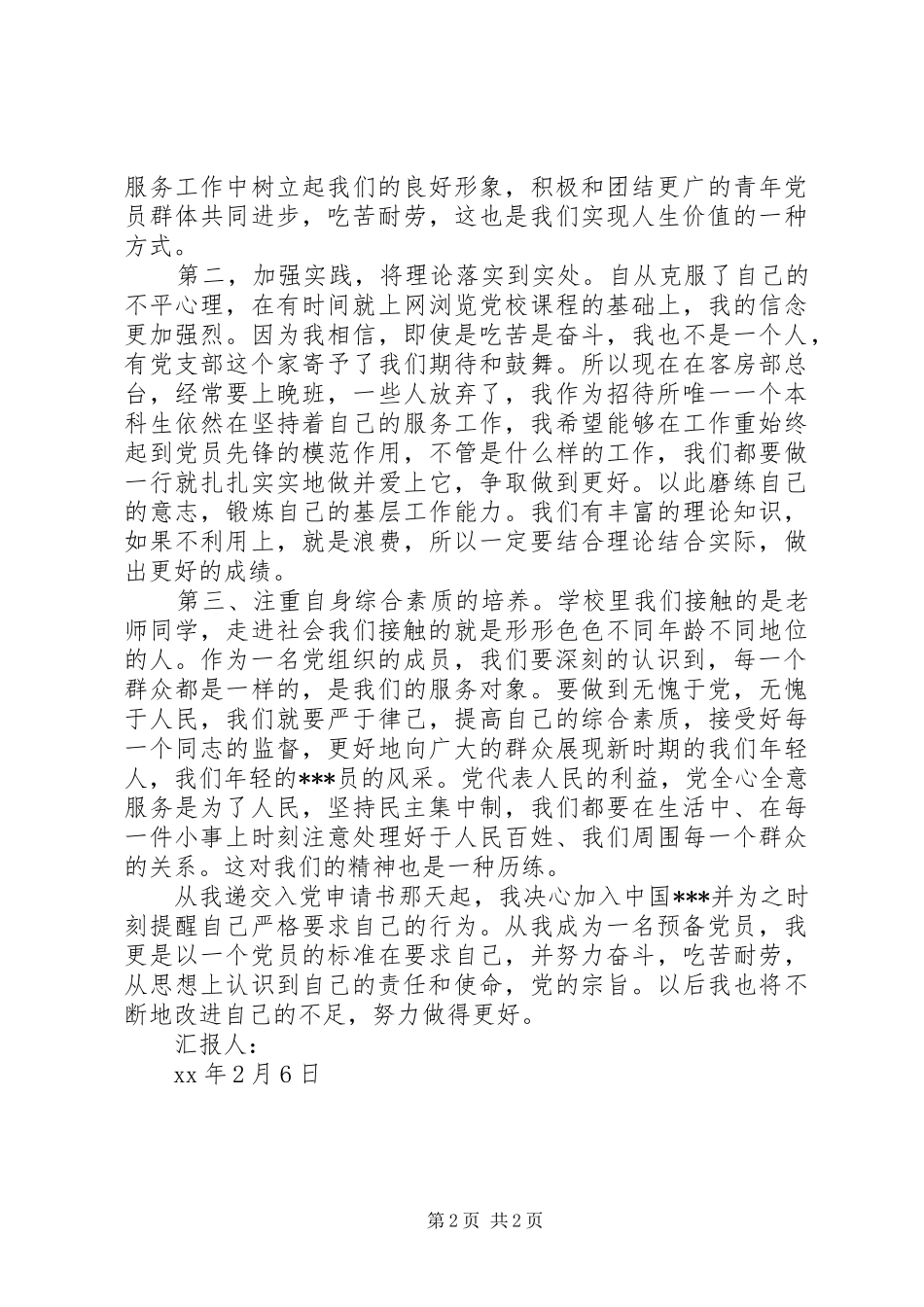 预备期党员思想汇报党组织对我的关心与肯定_第2页