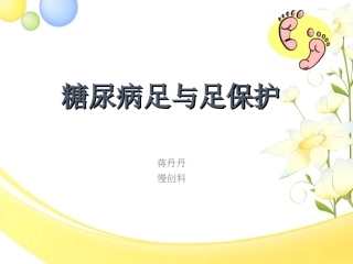 糖足课件蒋丹丹