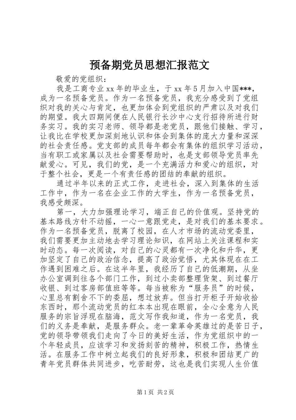 预备期党员思想汇报范文_第1页