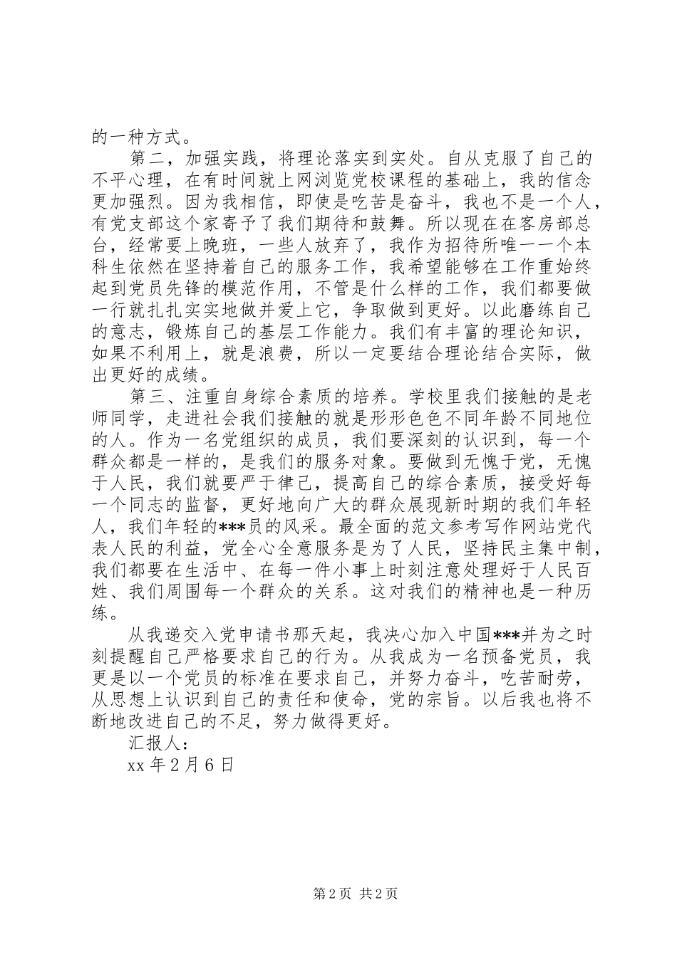 预备期党员思想汇报范文_第2页