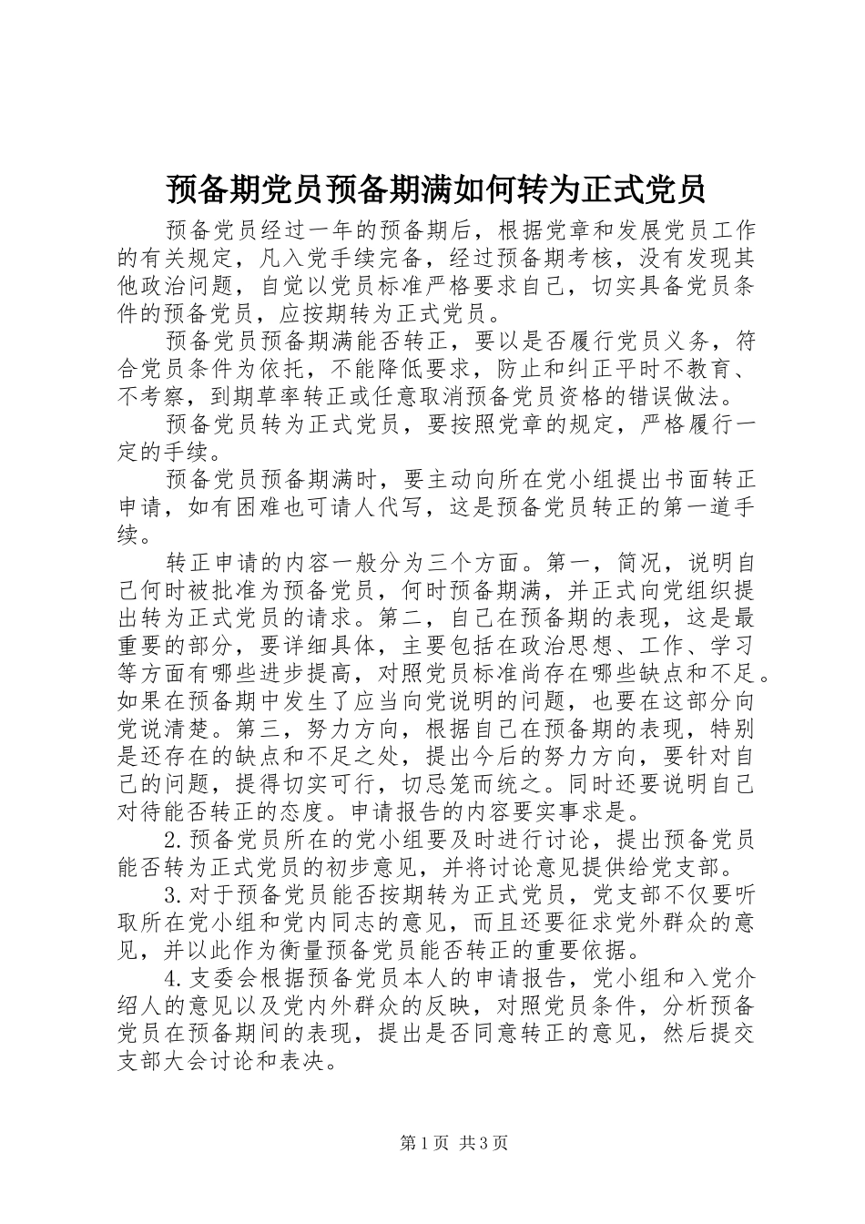 预备期党员预备期满如何转为正式党员_第1页