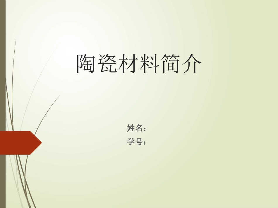 陶瓷材料的简介_第1页