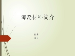 陶瓷材料的简介