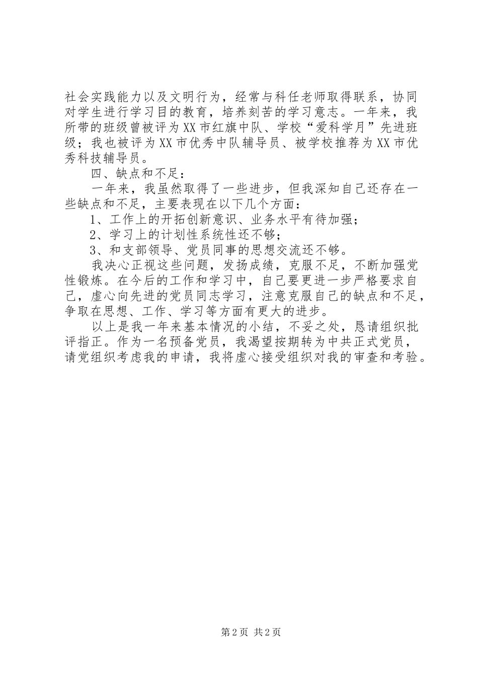 预备期党员转正申请_第2页