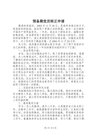预备期党员转正申请