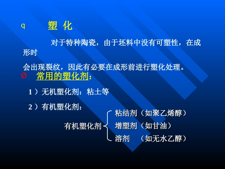 陶瓷的成型与烧结工艺_第3页