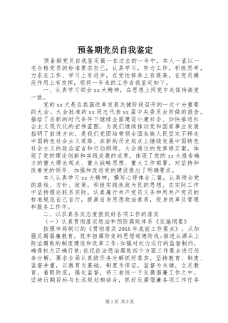 预备期党员自我鉴定