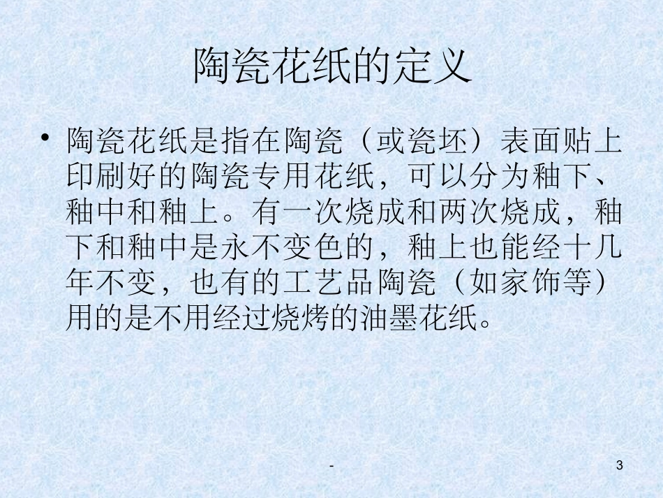 陶瓷花纸知识_第3页
