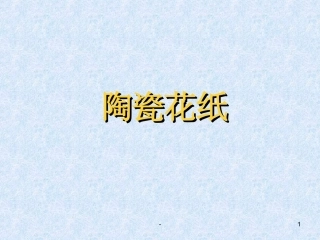陶瓷花纸知识