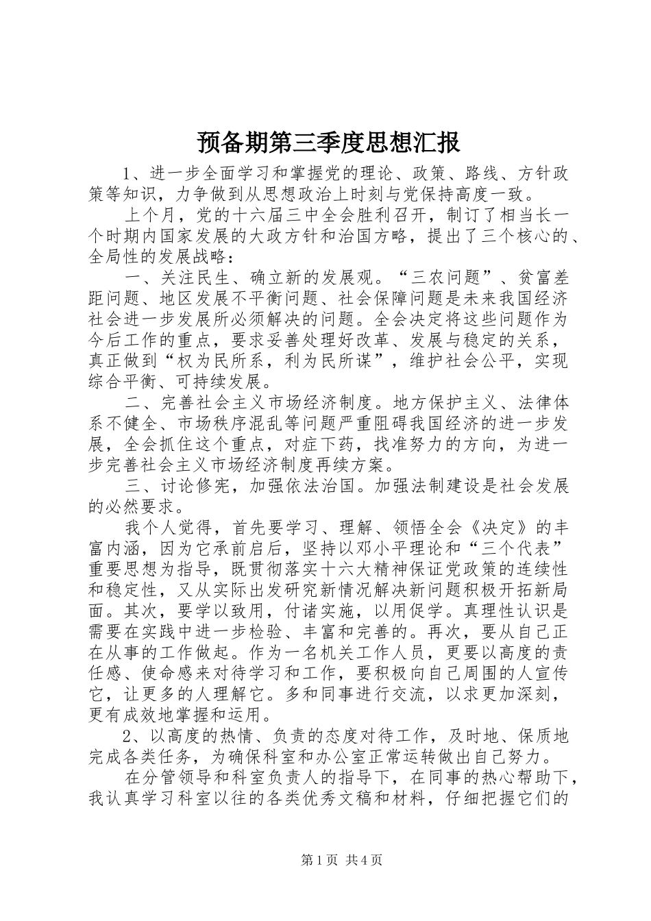 预备期第三季度思想汇报_第1页