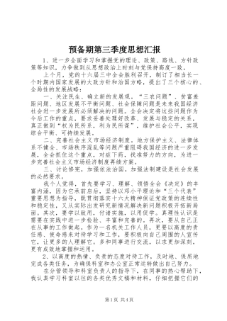 预备期第三季度思想汇报