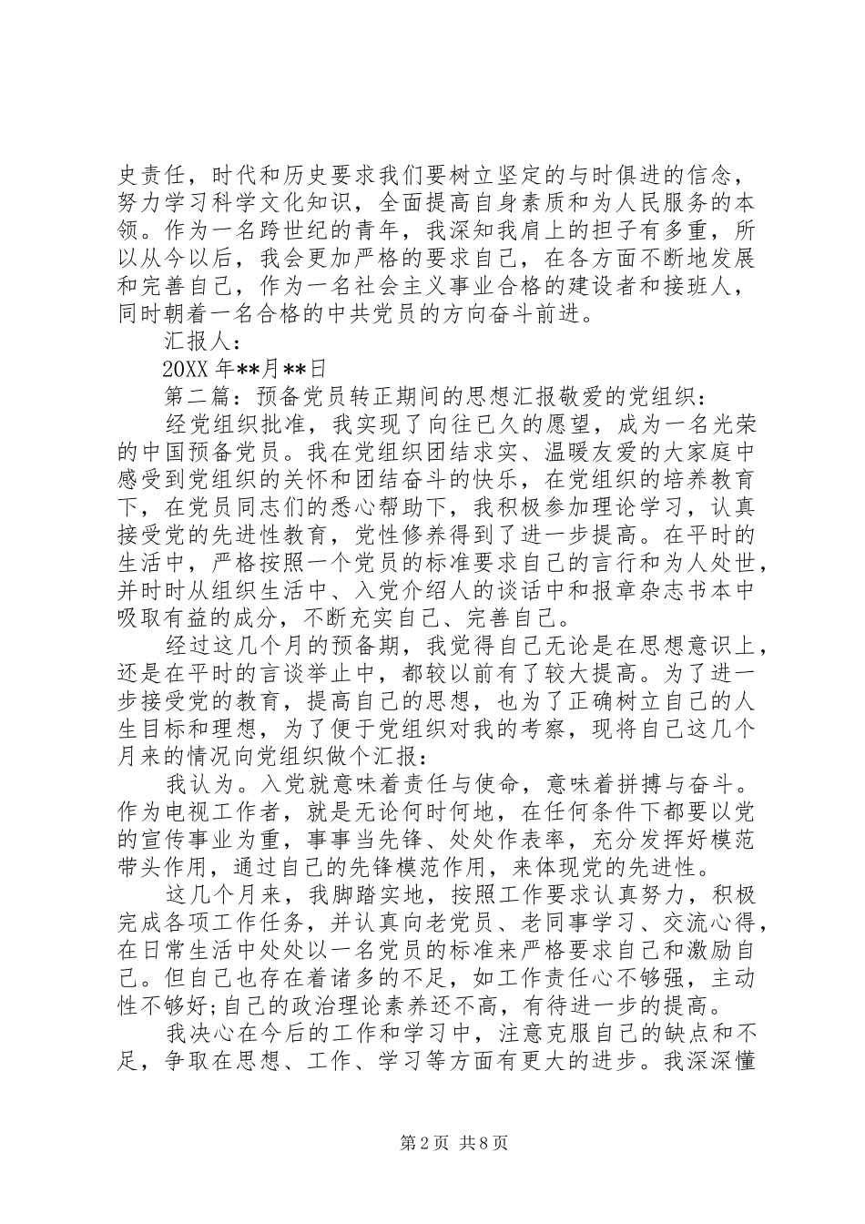 预备期间党员的思想汇报书_第2页