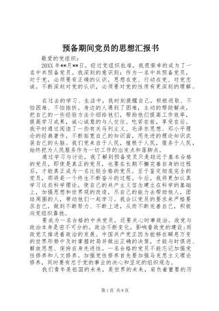 预备期间党员的思想汇报书