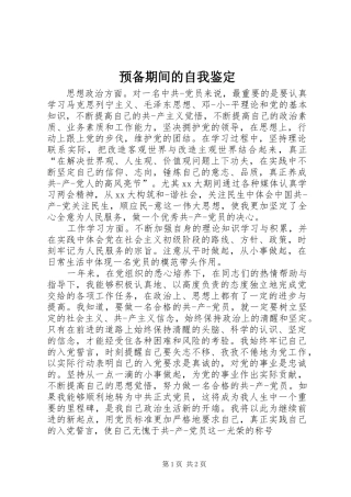 预备期间的自我鉴定