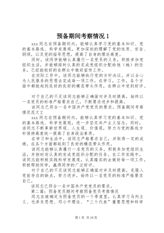 预备期间考察情况