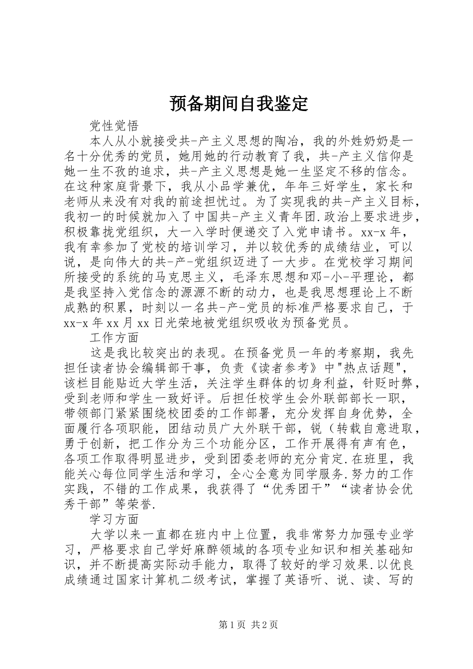 预备期间自我鉴定_第1页