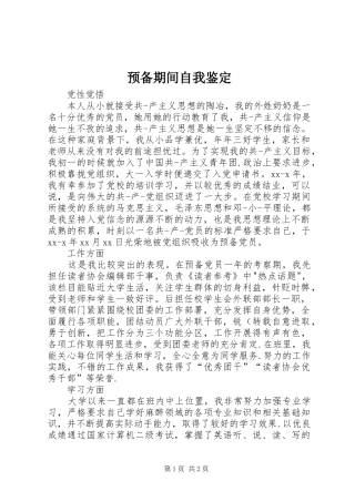 预备期间自我鉴定