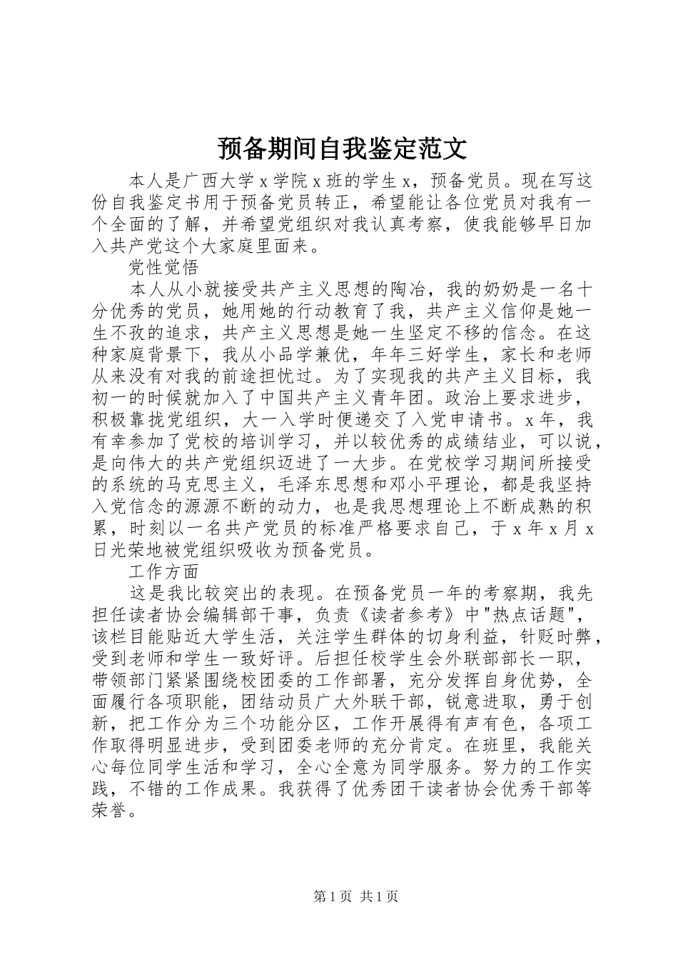 预备期间自我鉴定范文_第1页