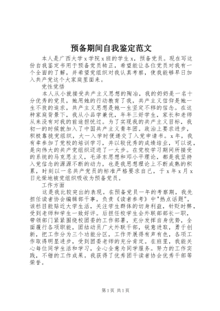 预备期间自我鉴定范文