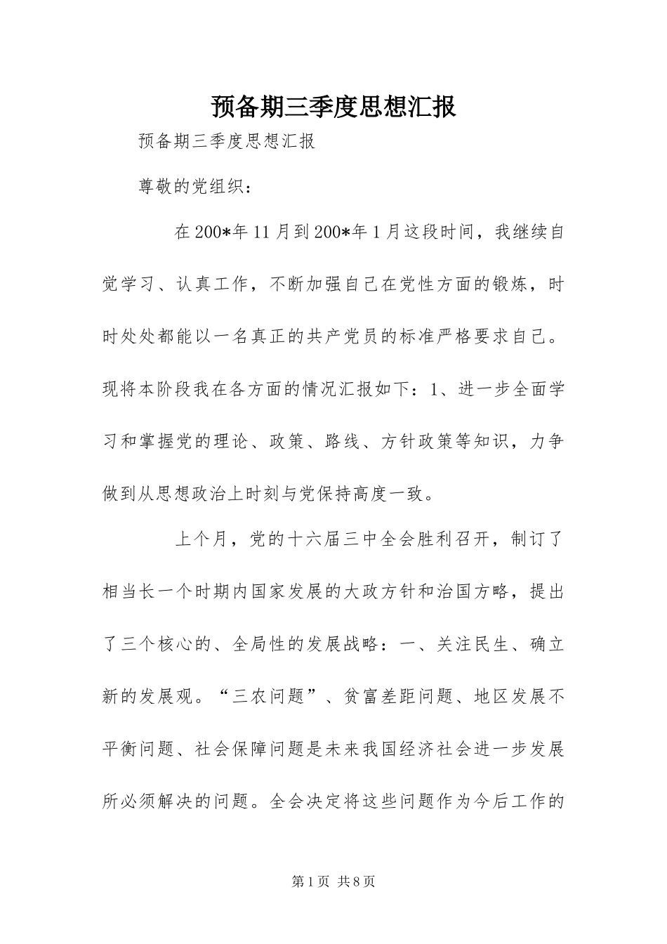 预备期三季度思想汇报_第1页